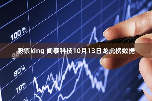 股票king 闻泰科技10月13日龙虎榜数据
