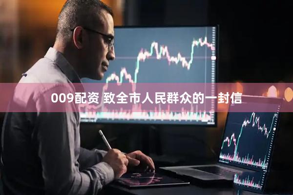 009配资 致全市人民群众的一封信