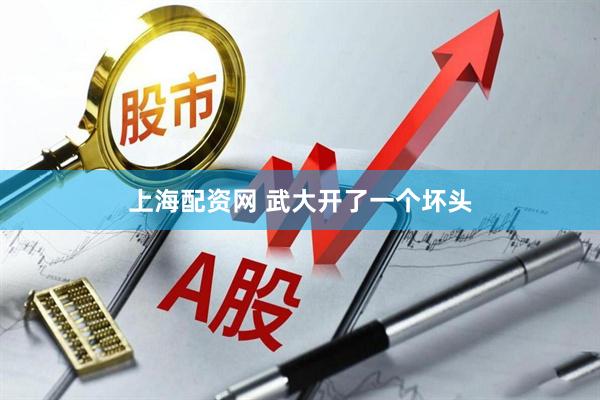 上海配资网 武大开了一个坏头